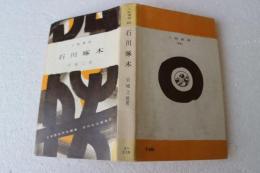 石川啄木　（人物叢書６２）