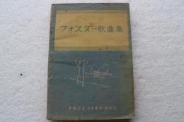 フォスター歌曲集　音楽之友３月号別冊附録