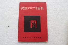 歌劇アリア名曲集　音楽之友８月号附録
