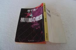 柳川組の戦闘 (角川文庫―日本アウトロー史)