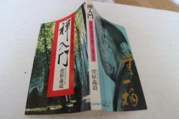 禅入門