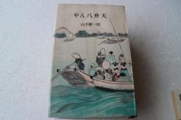 やん八弁天　（ロマンブックス）