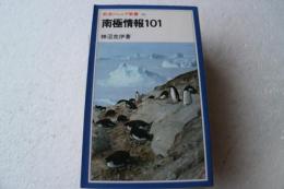 南極情報１０１　岩波ジュニア新書