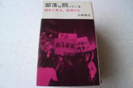 部落は闘っている　　起きて見ろ、夜明けだ　（三一新書）