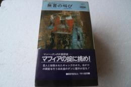 無言の叫び　隻腕探偵フォーチューン　（早川ポケットミステりー）
