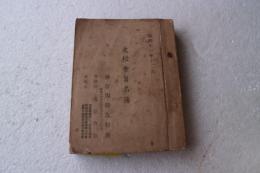 友松会員名簿　昭和11年