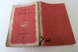 日本的性格　(岩波新書)