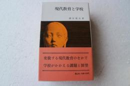 現代教育と学校　　国土新書　