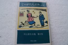 川上澄生全集 （2）　 じゃがたらぶみ 他九篇 (中公文庫)