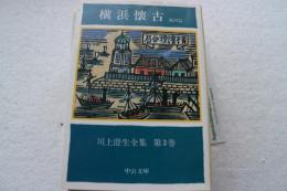 川上澄生全集 (3)　横浜懐古 (1982年)  (中公文庫)