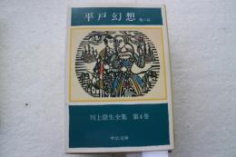 川上澄生全集 (4)　平戸幻想 (1982年)  (中公文庫)