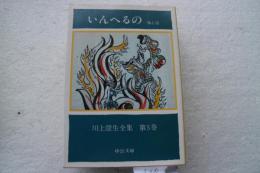 川上澄生全集 (5)　いんへるの (1982年) (中公文庫)