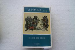 川上澄生全集 (6)　えぞがしま (1982年) (中公文庫)