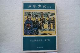 川上澄生全集（7)　少年少女 (1982年)  (中公文庫)