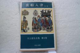 川上澄生全集 (9)　蛮船入津 (中公文庫)
