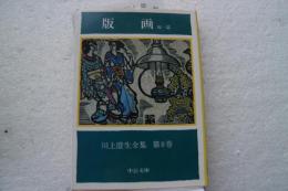川上澄生全集 (8)　版画 他一篇 (中公文庫)