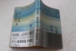 現代俳句の世界〈15〉森澄雄・飯田龍太集　(朝日文庫)