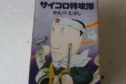 サイコロ特攻隊　（ハヤカワ文庫）
