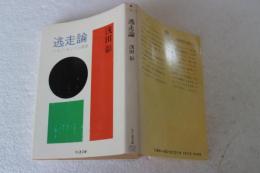 逃走論―スキゾ・キッズの冒険　 (ちくま文庫)