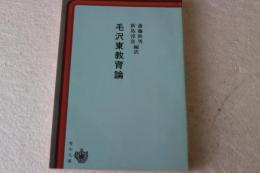 毛沢東教育論　（青木文庫）