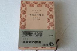 李家荘の変遷　（青木文庫）