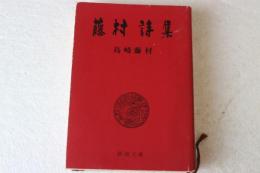 藤村詩集 (新潮文庫)