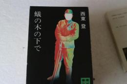蟻の木の下で　講談社文庫