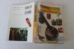 民族楽器大博物館 (京都書院アーツコレクション)
