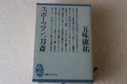 スポーツマン一刀斎　（講談社文庫大衆文学館）