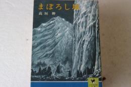 まぼろし城 ＜少年倶楽部文庫＞