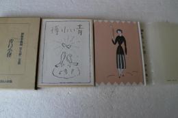 初版本復刻　竹久夢二全集　青い小径　