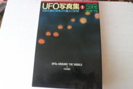 ＵＦＯ写真集（１）　世紀の謎[空飛ぶ円盤]の記録　ＵＦＯと宇宙　コズモ別冊　’７５