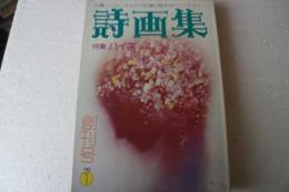 詩画集　昭和49年10月　創刊号No.1　　特集・ハイネ