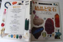 結晶と宝石 (ビジュアル博物館)　★結晶と宝石の魅惑の世界-その美、利用法、構造、種類を探る