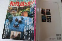 和骨董と暮らす―Antique & interior (Seibido mook) (ムック)