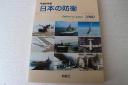 日本の防衛　平成12年版　