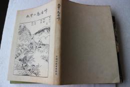 木曽の鳥居峠  (木祖村文化財調査報告〈1〉)