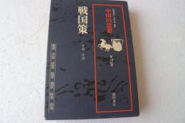 中国の思想〈2〉　戦国策