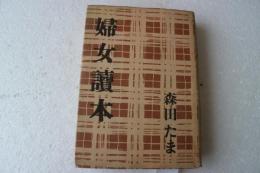 婦女読本