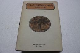 日本古代税制史の研究