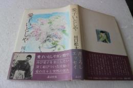 愛子いとしや