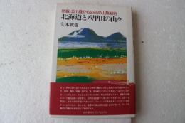 北海道と八甲田の山々―新版 五十歳からの花の山旅紀行 (MY BOOKS)