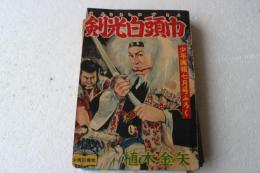 剣光白頭巾　少年画報昭和３２年７月号付録