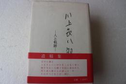 川上喜八郎　人と軌跡
