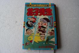 花子先生　　（冒険王　昭和53年８月号付録）　冒険王コミック文庫