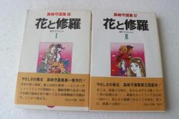 花と修羅 全2巻　（真崎守選集16巻,17巻）