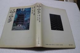 塔の四季