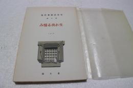 特選　名著複刻全集　近代文学館　生れ出る悩み　（叢文閣版）