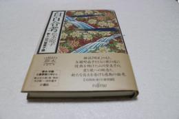 白百合考―歌人・山川登美子論 (夢本シリーズ)