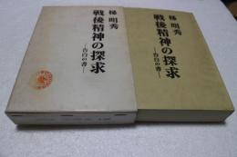 戦後精神の探求　告白の書